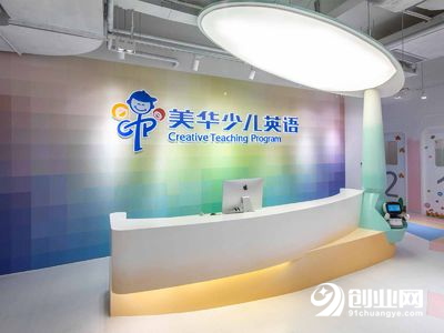 美华少儿英语的加盟流程和条件你知道吗？