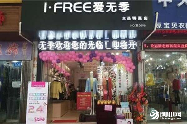 爱无季女装加盟品牌好不好?选择加盟很不错哦