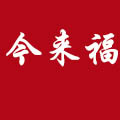 今来福白酒