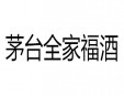 茅台全家福酒