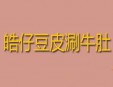 皓仔豆皮涮牛肚火锅