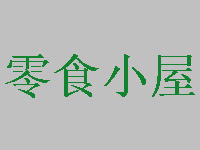 零食小屋