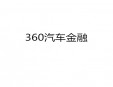 360汽车金融