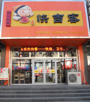 阿客吉快餐店