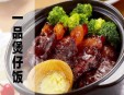 一品煲仔饭