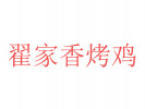 翟家香烤鸡