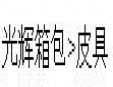 光辉皮具