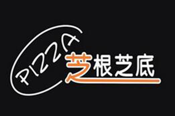 芝根芝底