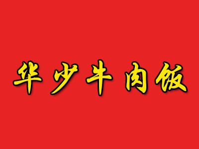 华少牛肉饭快餐