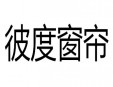 彼度窗帘