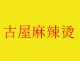 古屋麻辣烫