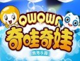 奇哇奇娃泡泡乐园