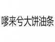 嗲来兮大饼油条