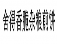 舍得香脆杂粮煎饼