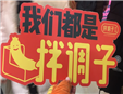 拌调子热干面