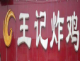 王记炸鸡