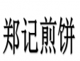 郑记煎饼