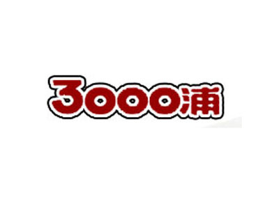 3000浦火锅