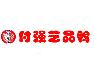 付强艺品鸭