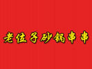 老位子砂锅串串
