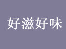 好滋好味菜煎饼