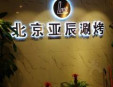 亚辰自助涮烤