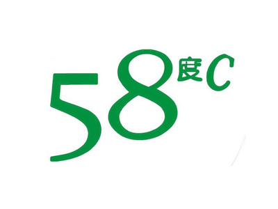 58度C