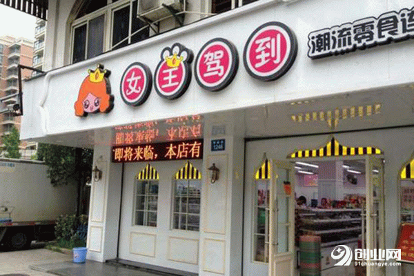 女王驾到零食店