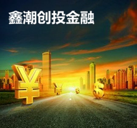 鑫潮创投金融