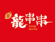 奥龙串串