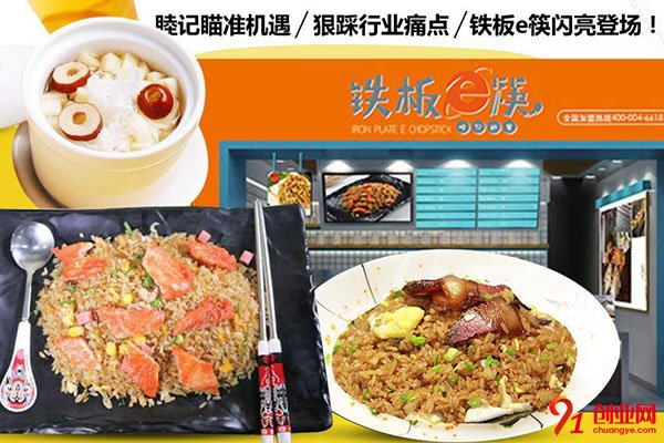 铁板e筷炒饭加盟条件