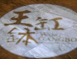 王缸钵火锅
