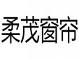 柔茂窗帘