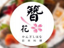 簪花日本料理