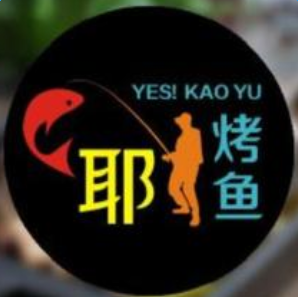 yes烤鱼