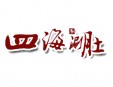 四海涮肚火锅