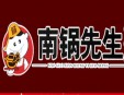 南锅先生金刚煲