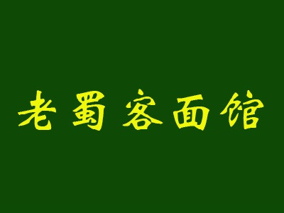 老蜀客面馆