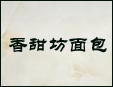 香甜坊面包