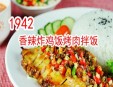 1942烤肉拌饭