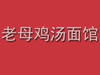 老母鸡汤面馆