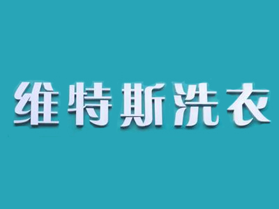维特斯干洗