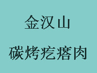 金汉山碳烤疙瘩肉烧烤