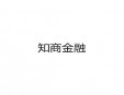 知商金融