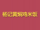 杨记黄焖鸡米饭