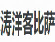 涛洋客比萨