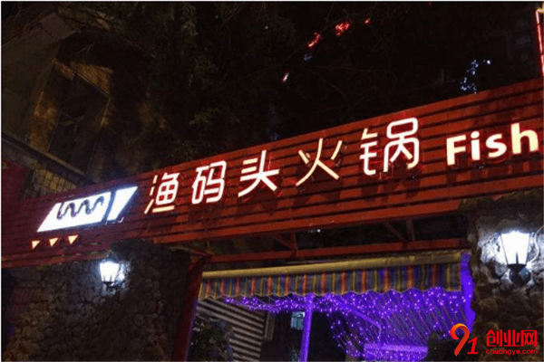 渔码头火锅加盟条件