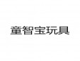 童智宝玩具