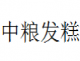 中粮发糕