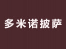 多米诺披萨